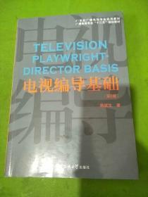 电视编导基础（第2版）/21世纪广播电视专业实用教材·广播电视专业“十二五”规划教材