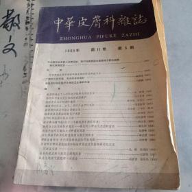 中华皮肤科杂志1965第11卷第5期