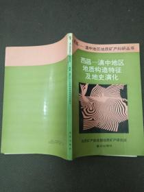 西昌 -滇中地区花岗岩类及其含矿特征及地史演化