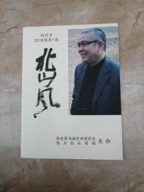 张志民画集北山风创刊号