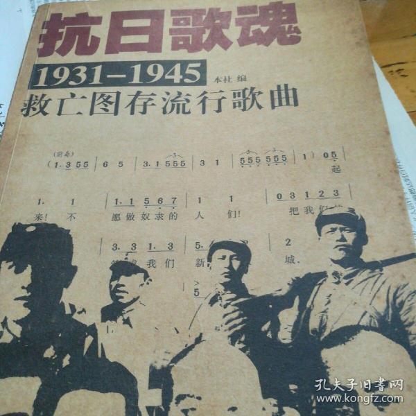 抗日歌魂：1931-1945救亡图存流行歌曲