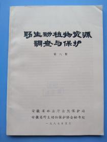 《野生动植物资源调查与保护》第八集