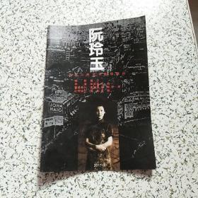 话剧节目单：阮玲玉（徐帆、濮存昕 北京人艺）