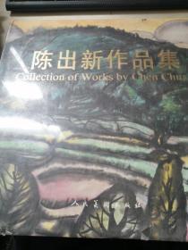 陈出新作品集:[中英文本]，