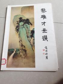 黎雄才画选（全24张）