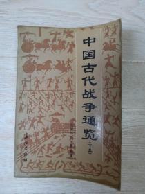 中国古代战争通览 上下全.