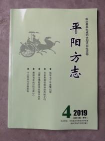 平阳方志，2019-4