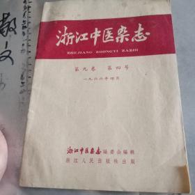 浙江中医杂志：1966年4月号（第九卷 第四号）