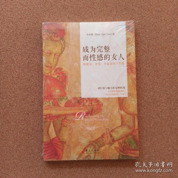 成为完整而性感的女人：唤醒爱、智慧、性能量的十堂课