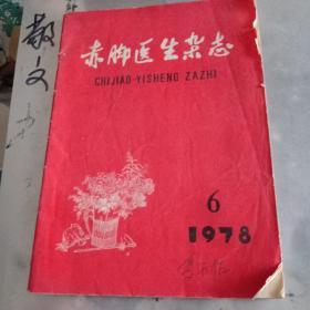 赤脚医生杂志[1978.6]