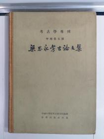 梁思永考古论文集 (甲种第五号 1959年10月1版1印 道林纸精装只印1500册)