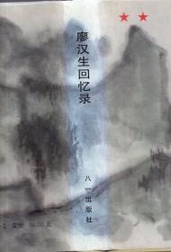 廖汉生将军签名本、精装本（带护封）：《廖汉生回忆录》