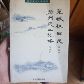 芜城怀旧录、扬州风土记略