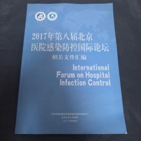 2017年第八届北京医院感染防控国际论坛