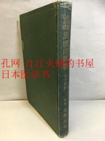 《和汉医学ノ本体主证治疗学》（和汉医学の本体主证治疗学） 治方原则