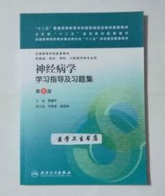 神经病学学习指导及习题集  第2版      贾建平  主编，本书系绝版书，全新现货，正版（假一赔十）