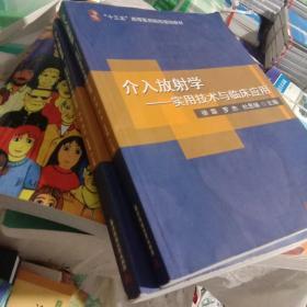 介入放射学：实用技术与临床应用/“十三五”高等医药院校规划教材