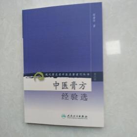 现代著名老中医名著重刊丛书（第六辑）·中医膏方经验选