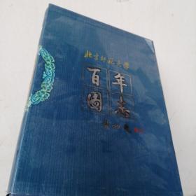 北京师范大学百年图志