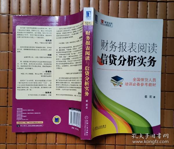 财务报表阅读与信贷分析实务