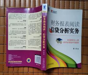 财务报表阅读与信贷分析实务(崔宏)