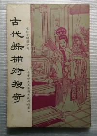 古代采补术搜奇（本书曾在香港新生晚报连载）（非馆藏。国内免快递费。发货或较慢，请阅“店铺公告”）