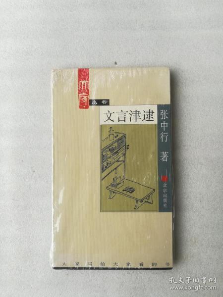 正版文言津逮张中行著北京出版社2002文学理论古典诗词散文溢价（正版原版，内容完整，无破损，不影响阅读，有后来的二次塑封。该图书是否有无笔迹和勾画阅读线不是很清楚，也可以付款后，拆塑封验证，但是拆封就不能再封上了，谢谢！）