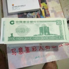 中国建没银行练功券   (单张可售每张一元)