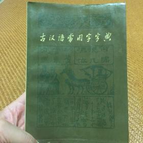 古汉语常用字字典