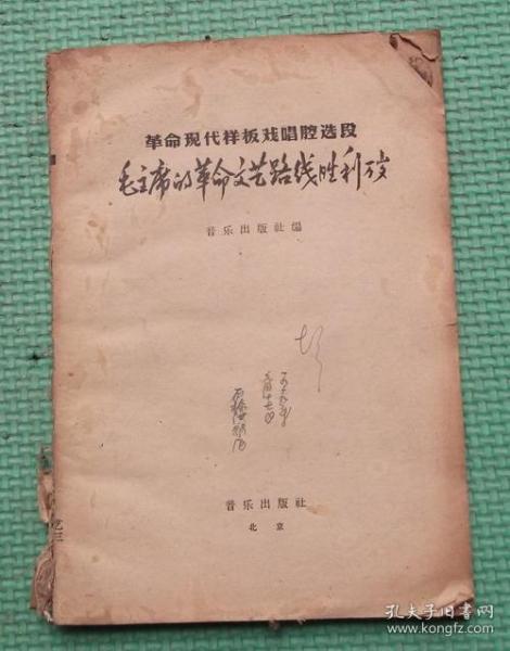 革命现代样板戏唱腔选段/毛主席的革命文艺路线胜利万岁/音乐出版社