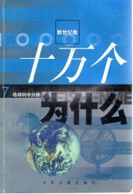 新世纪版.十万个为什么1-12册.数学分册、物理分册、化学分册、动物分册、植物分册、人体科学分册、地球科学分册、宇宙科学分册、环境科学分册、信息科学分册、工程科学分册、索引资料分册.12册合售