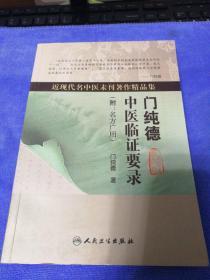 近现代名中医未刊著作精品集·门纯德中医临证要录
