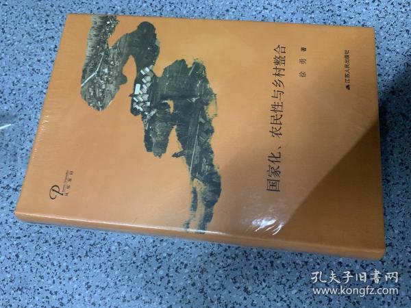 国家化、农民性与乡村整合（精装）