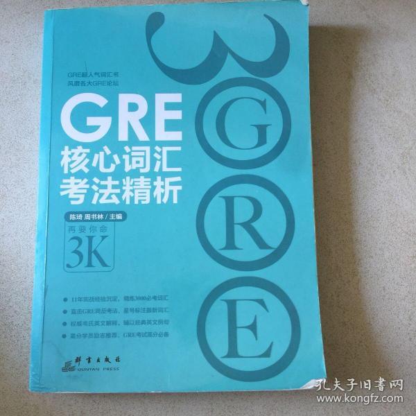 GRE核心词汇考法精析