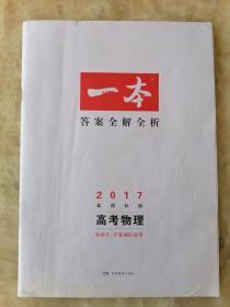 一本答案全解全析【全国Ⅱ、Ⅲ卷地区适用】 高考物理（2017年新课标版）