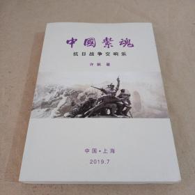 中国紫魂
抗日战争交响乐