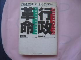 行政革命（精装 日文版 高地高司签赠本）