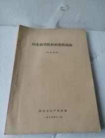 山东农学院科研资料选编  1973