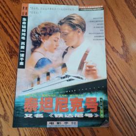 电影季刊1998/2（总88）：泰坦尼克号――电影版小说