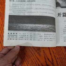 电影季刊1998/2（总88）：泰坦尼克号――电影版小说