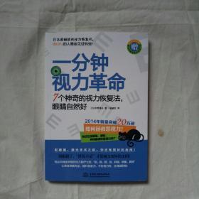 一分钟视力革命：7个神奇的视力恢复法，眼睛自然好