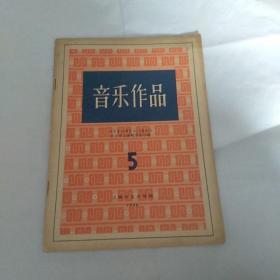 音乐作品 1959 年5月