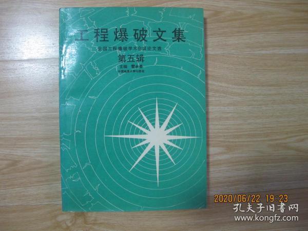 工程爆破文集 第五辑      16开