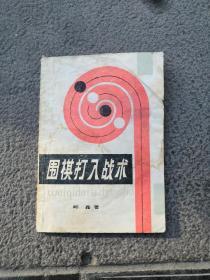 围棋打入战术