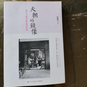 天朝的镜像：西方人眼中的近代中国