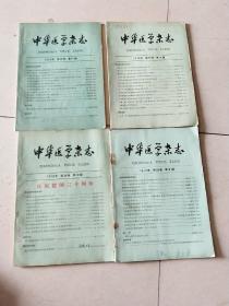 中华医学杂志1979年4本