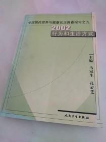 中国居民营养与健康状况调查报告之九：2002行为和生活方式