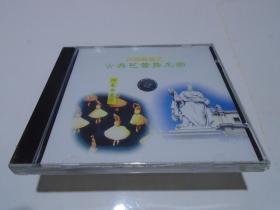 CD：古典芭蕾舞名曲（阳春白雪集）