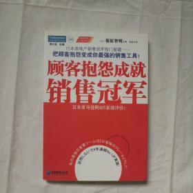 顾客抱怨成就销售冠军：把顾客抱怨变成你最强的销售工具！