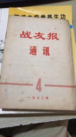 战友报通讯（1972年4期）